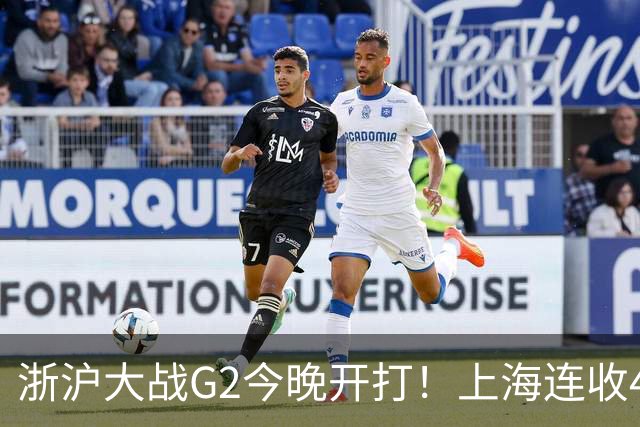 浙沪大战G2今晚开打！上海连收4大利好，1隐患成致命短板