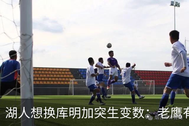 湖人想换库明加突生变数：老鹰有了多尔特，交易筹码不够用了