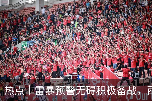 热点｜雷暴预警无碍积极备战，西班牙队全主力出战决赛