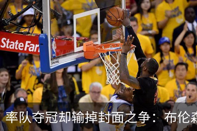 率队夺冠却输掉封面之争：布伦森为何被文班亚马取代？ IG数据差3倍