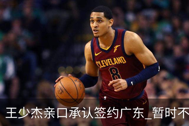 王少杰亲口承认签约广东 暂时不回东莞训练 杜锋特许他在家康复训练