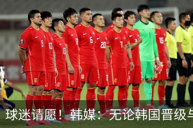 球迷请愿！韩媒：无论韩国晋级与否 洪明甫都难逃“下课”