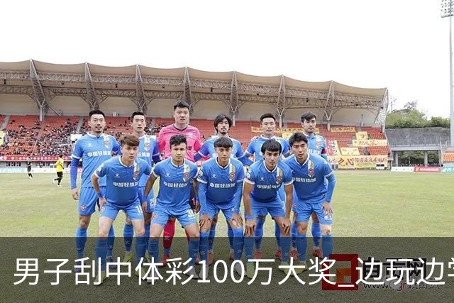 男子刮中体彩100万大奖 边玩边学很有意义