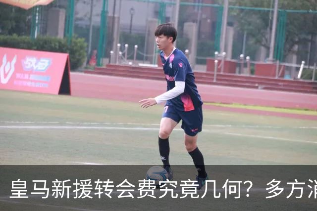 皇马新援转会费究竟几何？多方消息指向“远超”1亿欧元