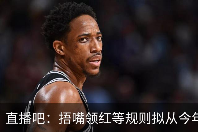 直播吧："捂嘴领红"等规则拟从今年7月开始在中超等国内赛事落地