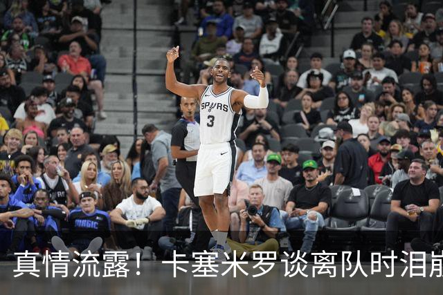 真情流露！卡塞米罗谈离队时泪崩：这是难以置信的4年，我爱曼联