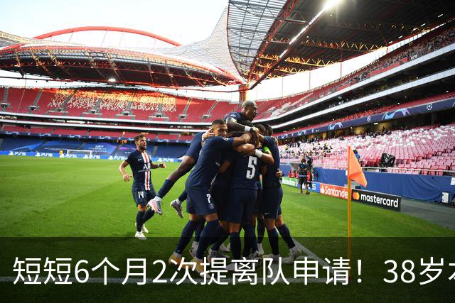 短短6个月2次提离队申请！38岁本泽马与沙特豪门闹掰：正寻找下家