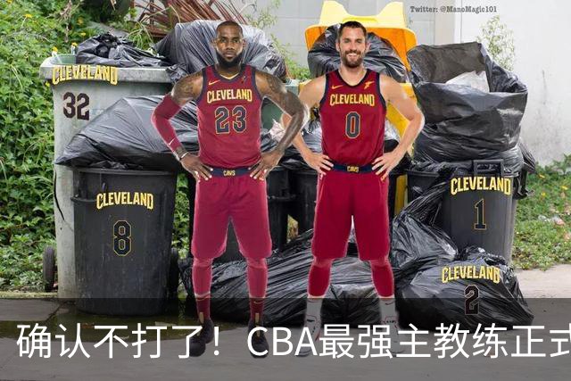 确认不打了！CBA最强主教练正式卸任，或加盟广东队取代杜锋？