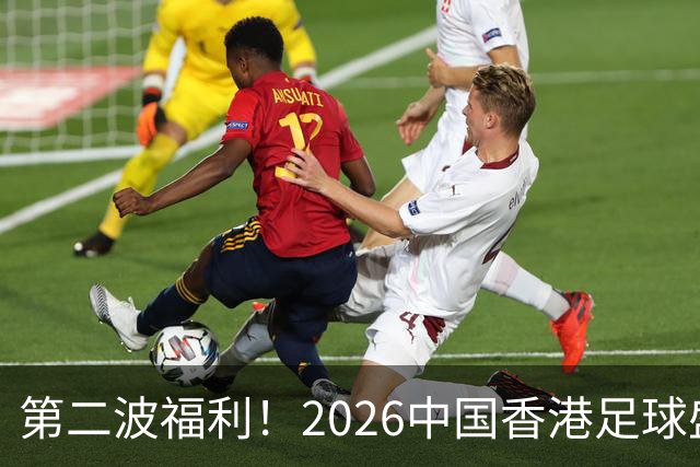 第二波福利！2026中国香港足球盛会8月回归 小吧再送12张比赛球票