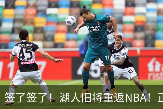 签了签了！湖人旧将重返NBA！正式联手约基奇