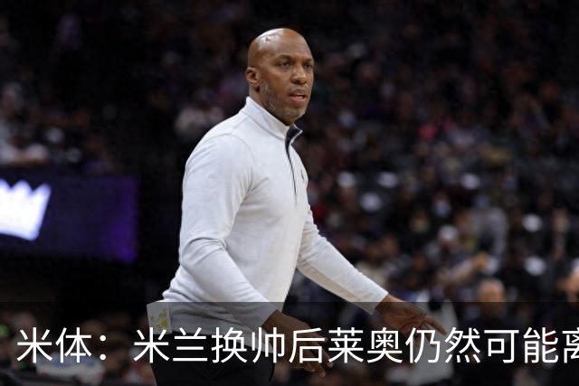 米体：米兰换帅后莱奥仍然可能离队，他并不适合阿莫林的战术要求