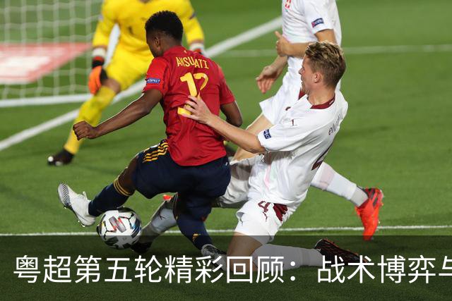 粤超第五轮精彩回顾：战术博弈与明星球员的交锋