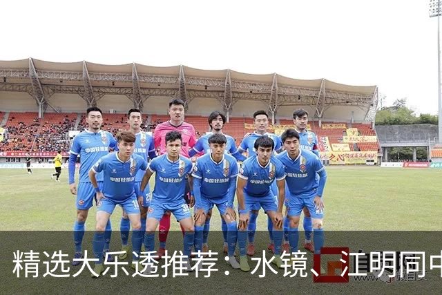精选大乐透推荐：水镜、江明同中二等揽77万！