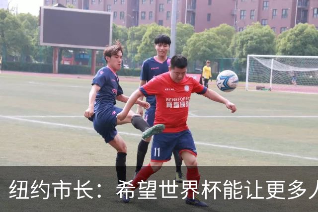 纽约市长：希望世界杯能让更多人爱足球 阿尔特塔让拉亚上位正确