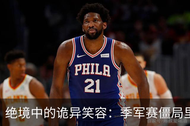 绝境中的诡异笑容：季军赛僵局里，足球竞技的心态撕裂与舆论审判