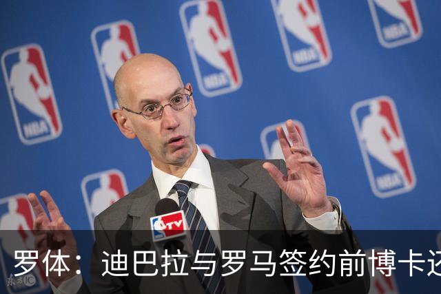 罗体：迪巴拉与罗马签约前博卡还曾开出合同，但被拒绝