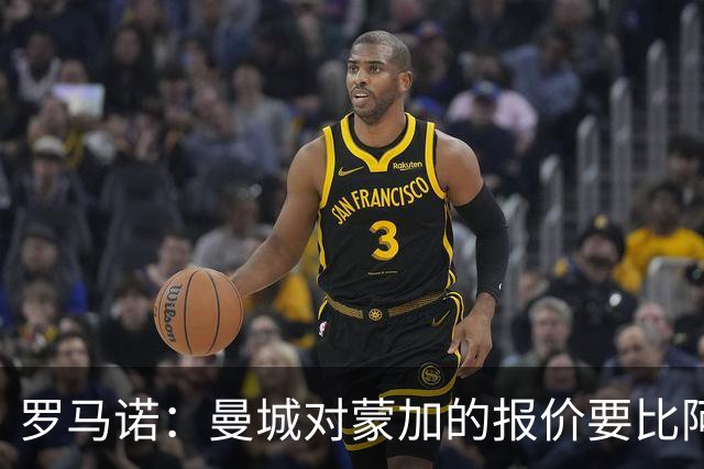 罗马诺：曼城对蒙加的报价要比阿森纳优渥得多，马雷斯卡亲自对话
