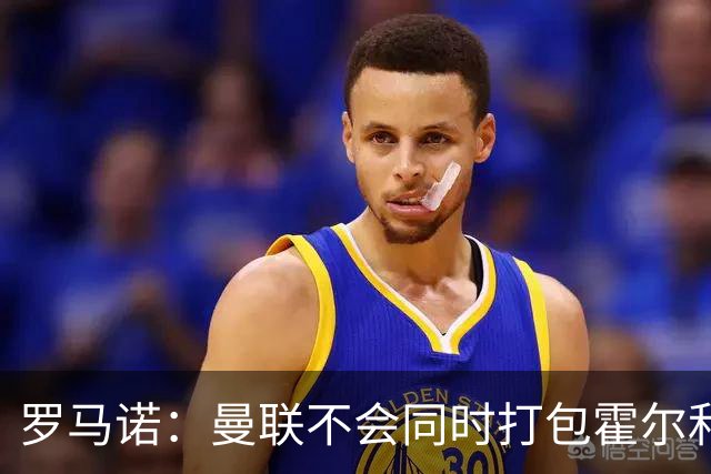 罗马诺：曼联不会同时打包霍尔和托纳利，成本或高达1.4至1.5亿欧