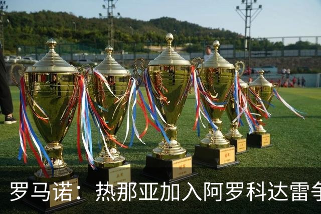 罗马诺：热那亚加入阿罗科达雷争夺战，狼队前锋意甲之路重燃希望