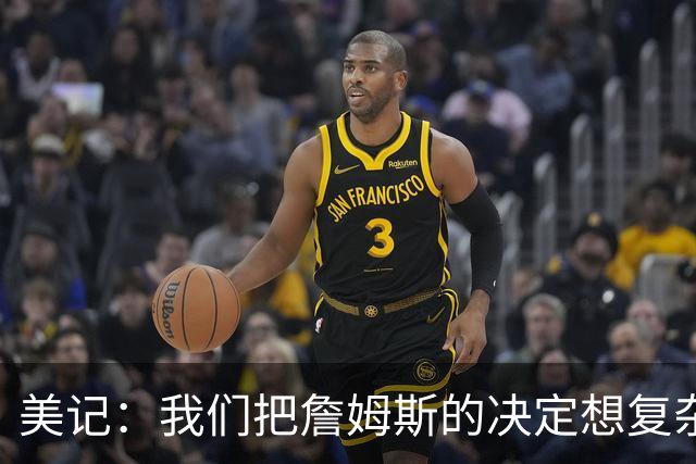 美记：我们把詹姆斯的决定想复杂了 他向来相信纯粹的天赋碾压
