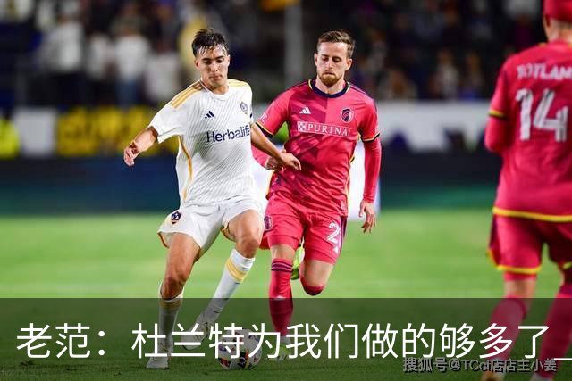 老范：杜兰特为我们做的够多了 主要是少了我和亚当斯平衡局面