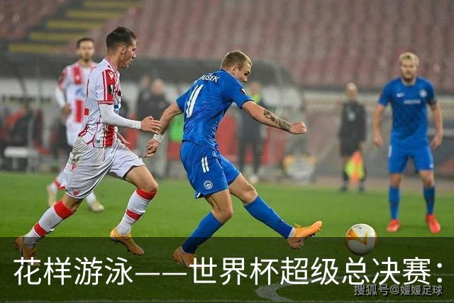 花样游泳——世界杯超级总决赛：郭牧也获男子单人技术自选亚军