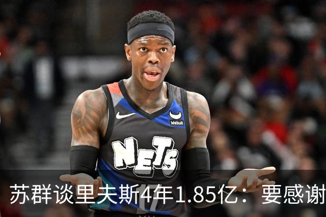 苏群谈里夫斯4年1.85亿：要感谢老詹 其合同到期释放巨额工资额度