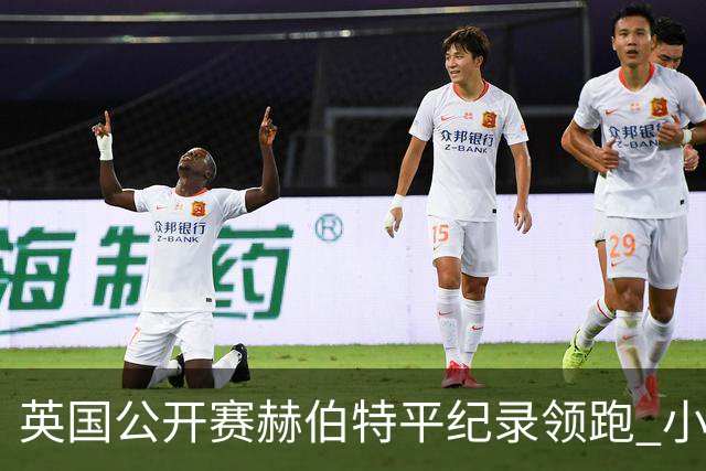 英国公开赛赫伯特平纪录领跑 小麦T38李昊桐淘汰