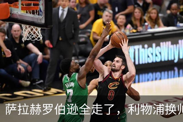 萨拉赫罗伯逊全走了，利物浦换帅又换血，芬威体育集团头都大了