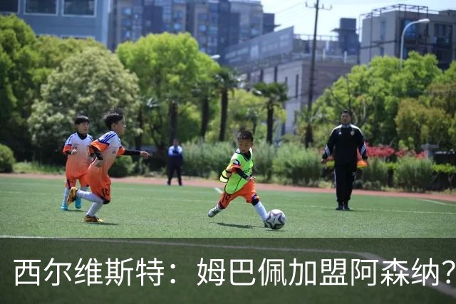 西尔维斯特：姆巴佩加盟阿森纳？短期内很难，但他能适应任何球队