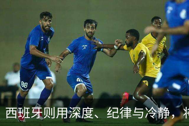 西班牙则用深度、纪律与冷静，将微小优势转化为致命一击，胜利实至名归。