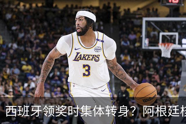 西班牙领奖时集体转身？阿根廷核心回应：我们在感谢球迷 那也是尊重