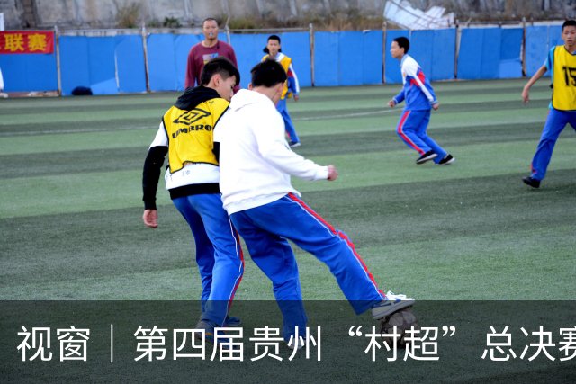 视窗｜第四届贵州“村超”总决赛：车江一村夺冠