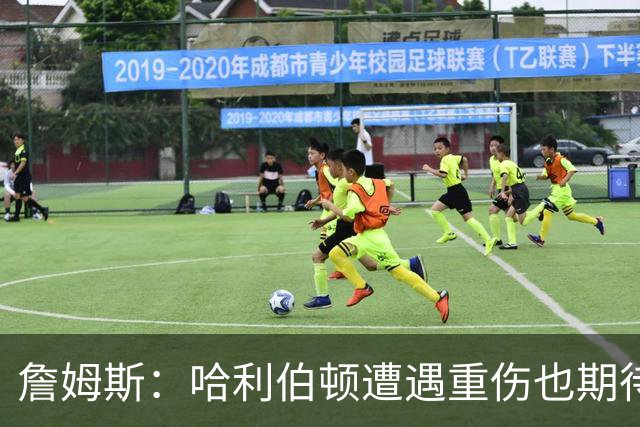 詹姆斯：哈利伯顿遭遇重伤也期待复出 我马上42岁仍坚持征战赛场