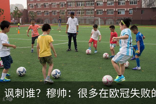 讽刺谁？穆帅：很多在欧冠失败的巨鲨要来欧联杯了