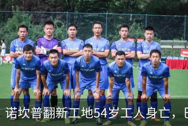 诺坎普翻新工地54岁工人身亡，巴萨声明及拉波尔塔致哀