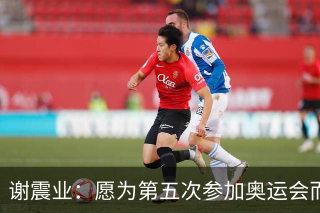 谢震业：愿为第五次参加奥运会而努力