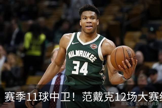 赛季11球中卫！范戴克12场大赛终开花 获本场最佳球员