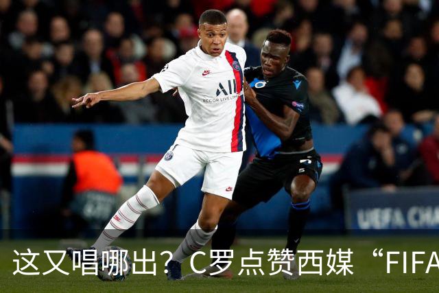 这又唱哪出？C罗点赞西媒“FIFA想把世界杯送给梅西”的视频
