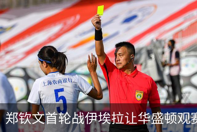 郑钦文首轮战伊埃拉让华盛顿观赛热情飙升，张帅意外出局爆出大冷