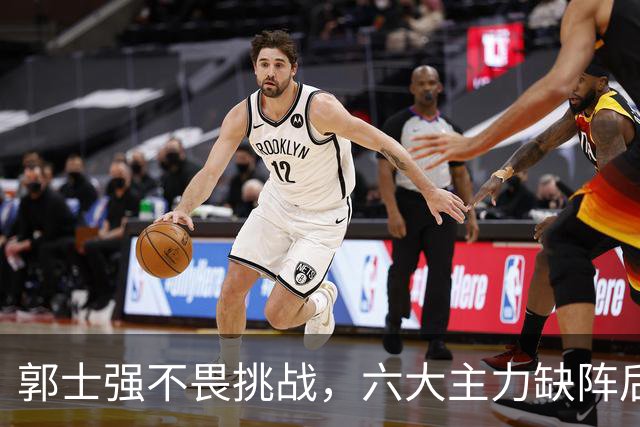 郭士强不畏挑战，六大主力缺阵后首发五虎预测：赵继伟带伤挑重担