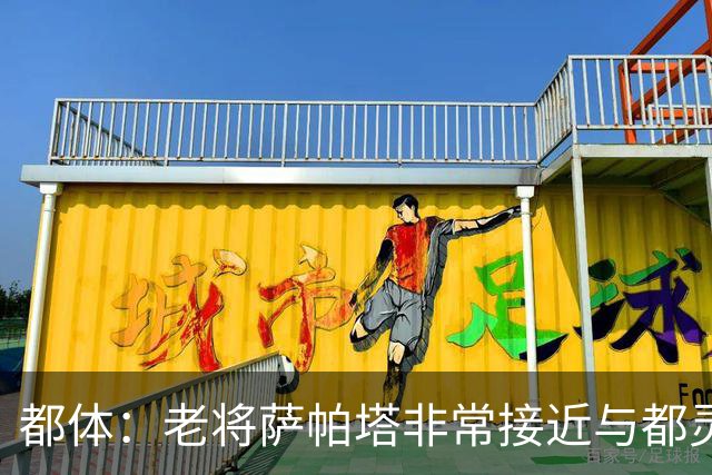 都体：老将萨帕塔非常接近与都灵续约至2028年，基本达成协议