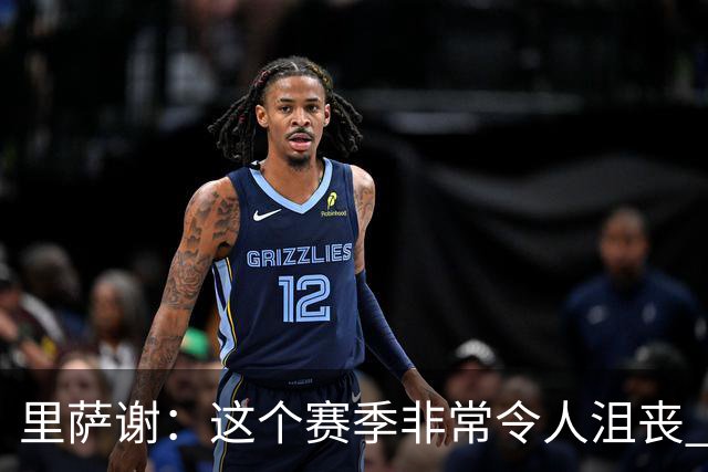 里萨谢：这个赛季非常令人沮丧 因为我的上场时间一直在减少