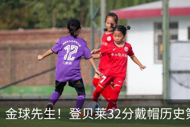金球先生！登贝莱32分戴帽历史第二 闸门已开如泄洪