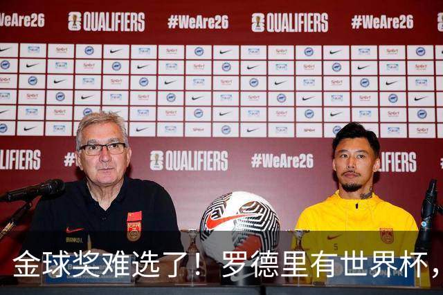金球奖难选了！罗德里有世界杯，登贝莱有欧冠，姆巴佩亚马尔没戏