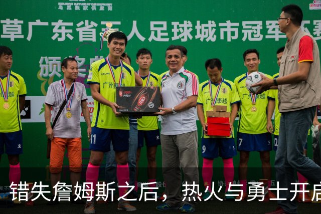 错失詹姆斯之后，热火与勇士开启争夺战，角逐这名未来名人堂球星