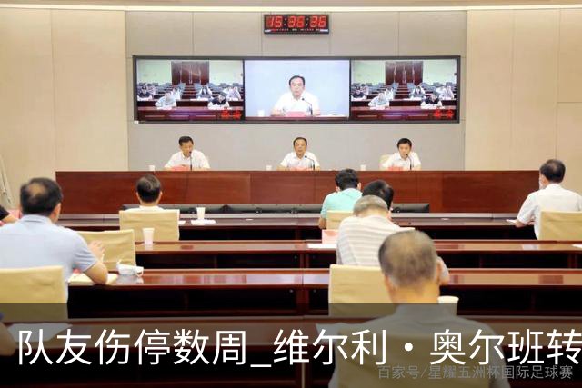 队友伤停数周 维尔利·奥尔班转会沙特告吹