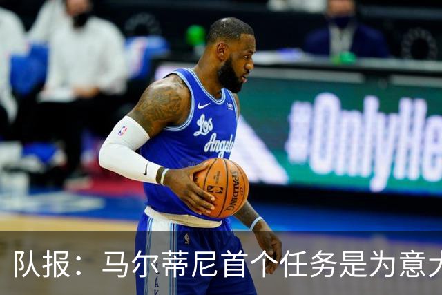 队报：马尔蒂尼首个任务是为意大利选帅，孔蒂、瓜帅薪资是障碍