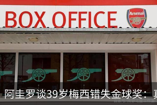 阿圭罗谈39岁梅西错失金球奖：真正定义世界杯的人，不是奖杯能决定！