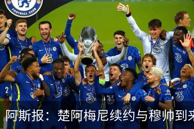 阿斯报：楚阿梅尼续约与穆帅到来并无关系，是皇马的战略性决定
